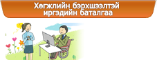 Хөгжлийн бэрхшээлтэй иргэдийн баталгаа